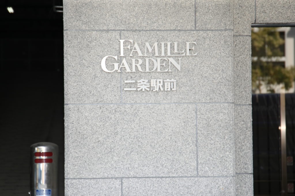 ファミールガーデン二条駅前