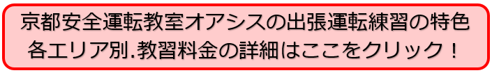京都安全運転教室オアシスの特色・教習料金の詳細はここをクリック