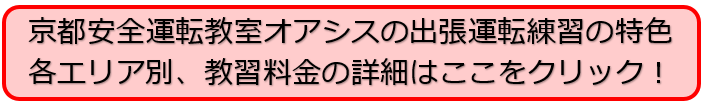 京都安全運転教室オアシスの特色・教習料金の詳細はここをクリック
