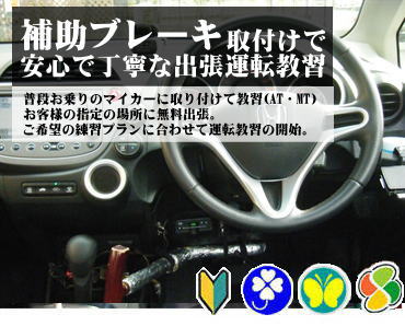 補助ブレーキによる安心で丁寧なドライビング教習。普段お乗りのマイカーに取り付けて教習（AT・MT）お客様の指定の場所に無料出張。ご希望の練習プランに合わせて運転教習の開始。