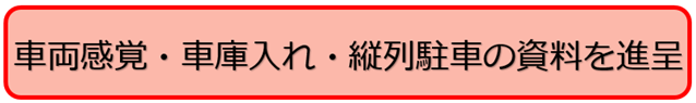 車両感覚・車庫入れ・縦列駐車の資料を進呈